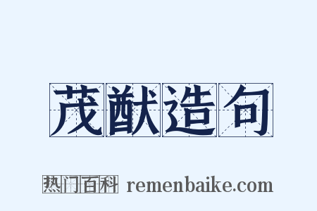 茂猷造句是什么意思的图片